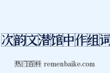 次韵文潜馆中作组词是什么意思的图片